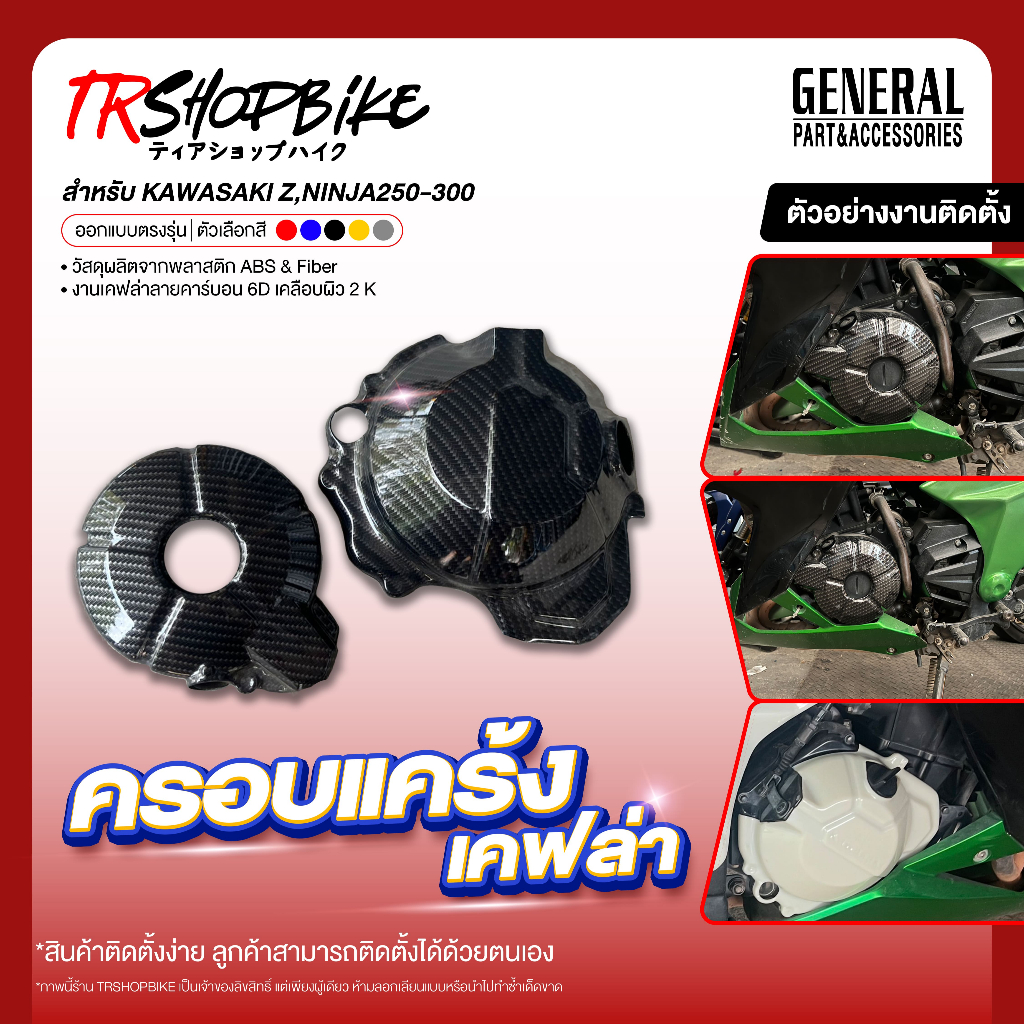 ครอบแคร้งแบบเต็มเคฟล่า NINJA250-300,Z250-300 ฟิล์มลายคาร์บอน 6D เคลือบผิว 2K ผลิตจากวัสดุงาน ABS
