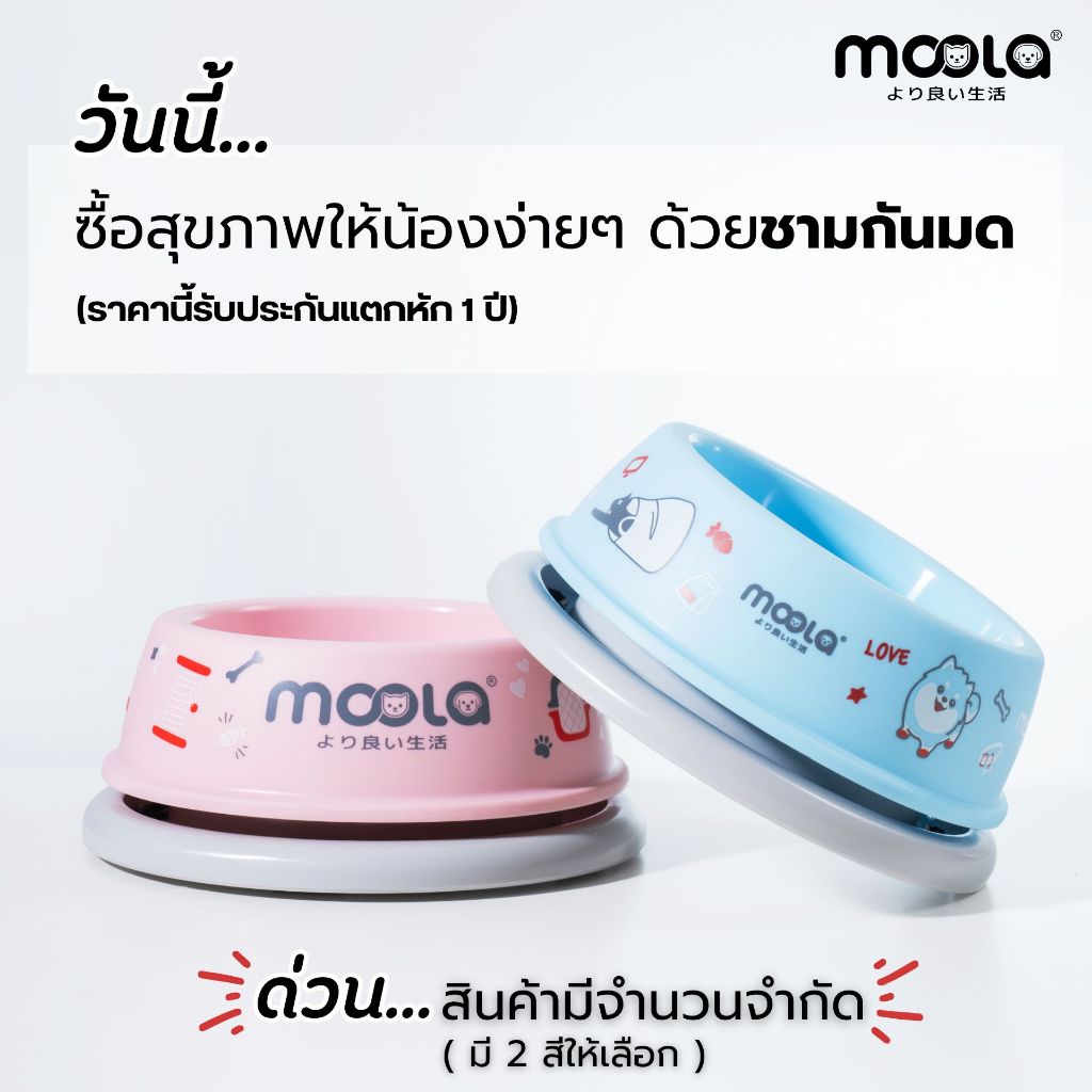 พิเศษ 2ชิ้น!! คละสี Moola Pet Feeding Bowl  ชามอาหารกันมด กันลื่น ผลิตจากพลาสติกFood Grade
