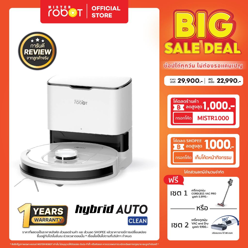 Mister Robot หุ่นยนต์ดูดฝุ่น หุ่นยนต์ถูพื้น อัตโนมัติ รุ่น HYBRID AUTO CLEAN จับคู่ของแถมสุดคุ้ม!