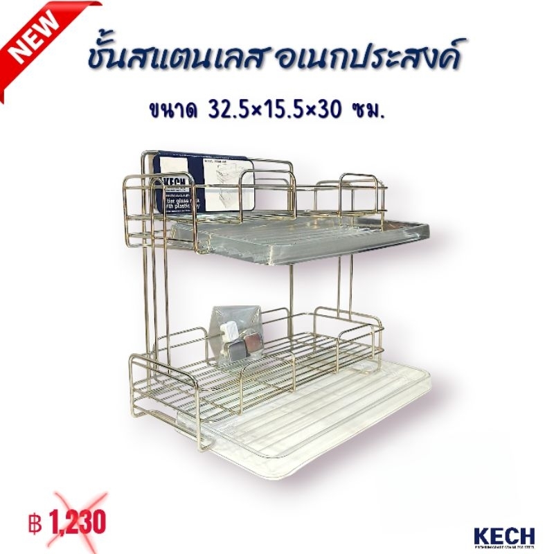 ชั้นวางอเนกประสงค์ 2 ชั้น ยี่ห้อ KECH พร้อมถาดรองน้ำ และอุปกรณ์ติดตั้ง ผลิตจากสแตนเลสแท้ 304