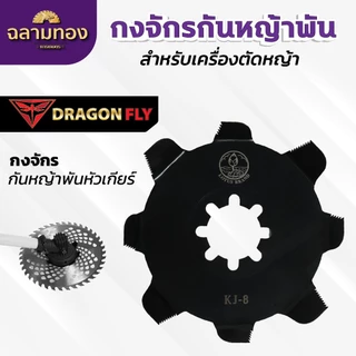 กงจักร กันหญ้าพันหัวเกียร์ Dragonfly ใบกันหญ้าพันจาน ช่วยให้หญ้าไม่พัน ทำงานได้ต่อเนื่อง