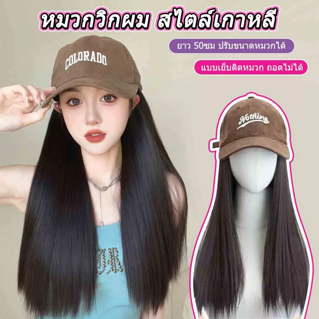 หมวกวิกผม สไตล์หมวกเบสบอล ผมตรง 50cm มีหมวกหลายสไตล์ สไตล์เกาหลี อินเทรนด์สุดๆ