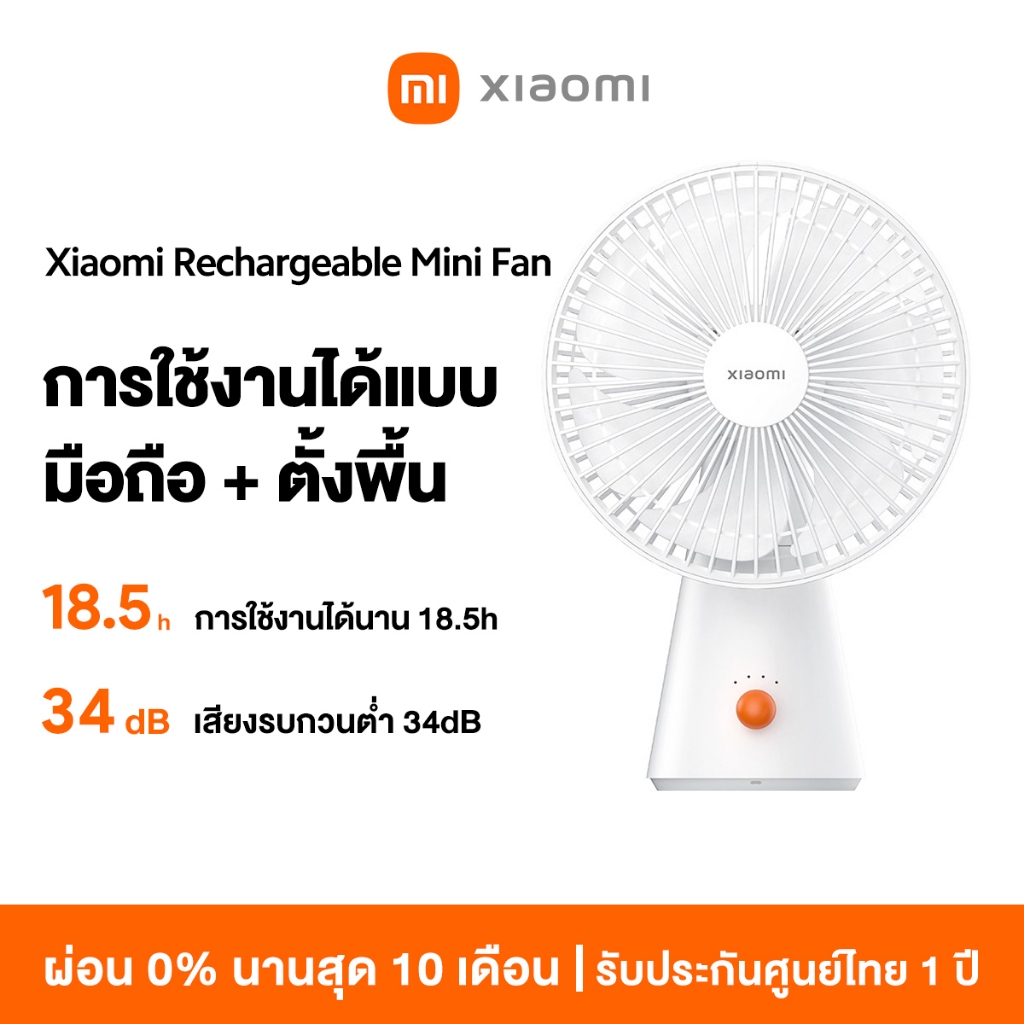 [ใหม่ล่าสุด] Xiaomi Rechargeable Mini Fan การใช้งานได้นาน18.5 การใช้งานได้แบบ มือถือ + ตั้งพื้น เสียงรบกวนต่ำ 34dB