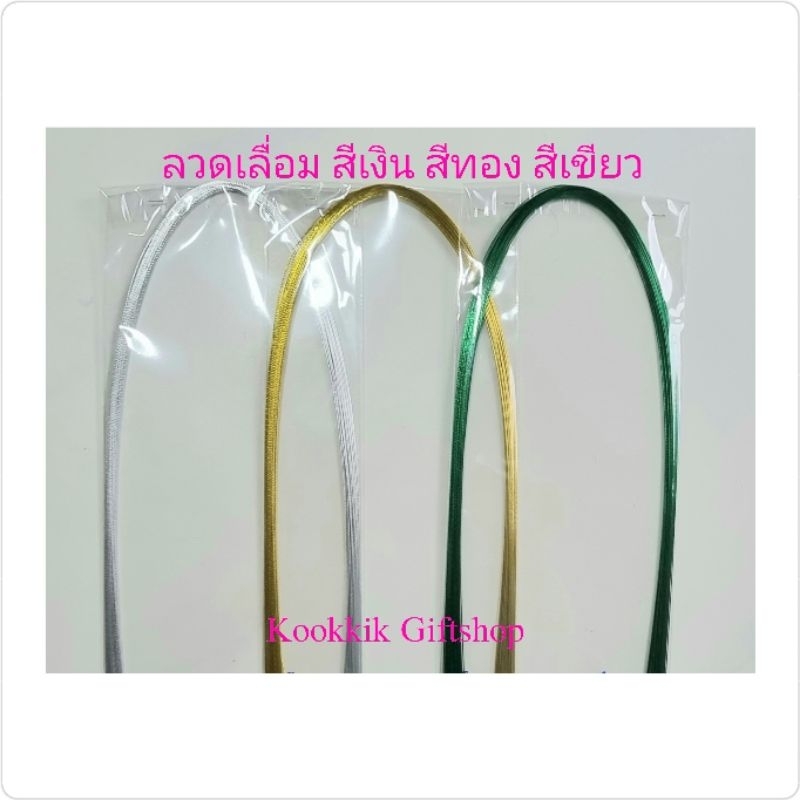 ลวดเลื่อม ลวดเงา No.22/40 เส้น, No.24/50 เส้น, No.26/55 เส้น, No.28/60 เส้น ยาว 70 cm.