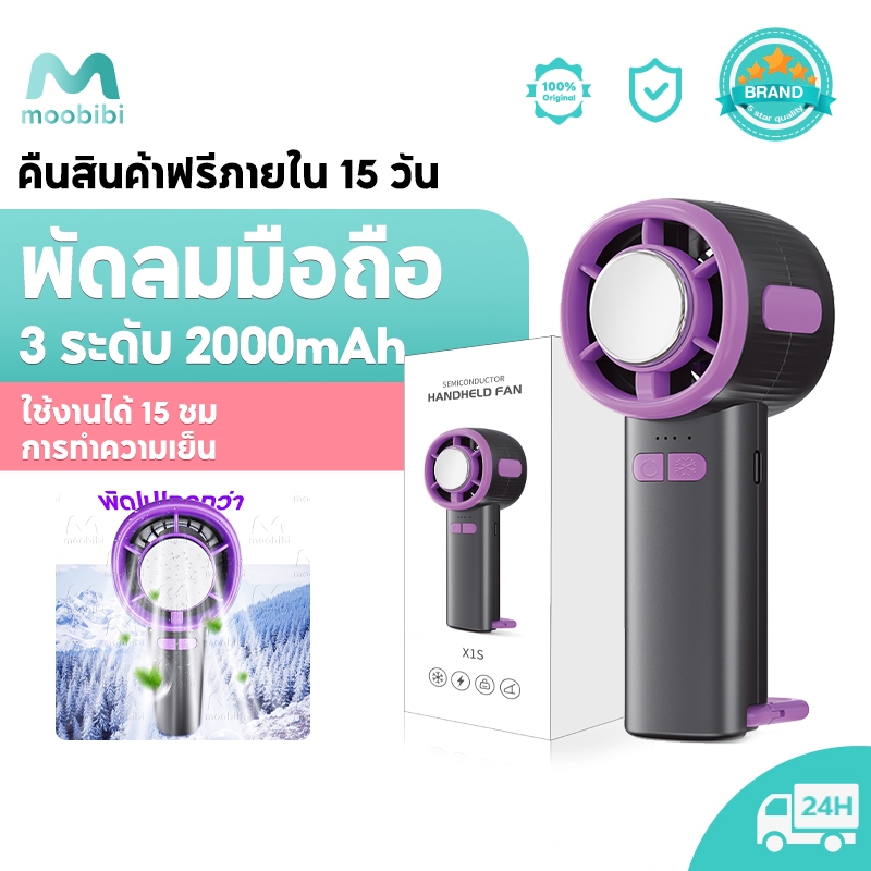 Moobibi พัดลมพกพา 6โหมดลม ฟังก์ชันทำความเย็น พัดลมมือถือ พัดลมมินิ พกพาสะดวก แบตเตอรี่ 2000mAh ชาร์จเร็ว ขนาดกะทัดรัด
