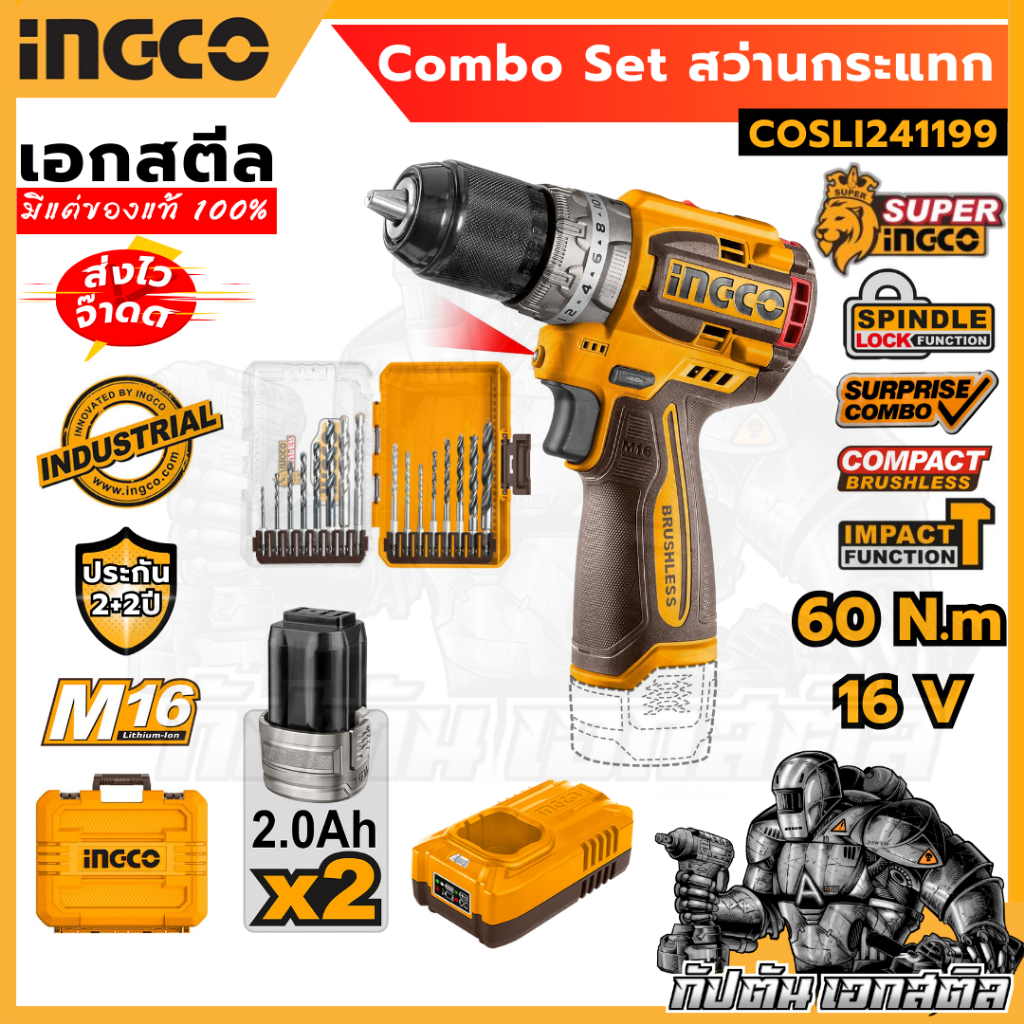 (ใหม่ถูกสุด) SUPER INGCO Combo Set สว่านกระแทกไร้สาย 16 V แรงบิด 60 Nm. 3 ระบบ มาพร้อมชุดดอกไขควง COSLI241199 ประกัน 2+2