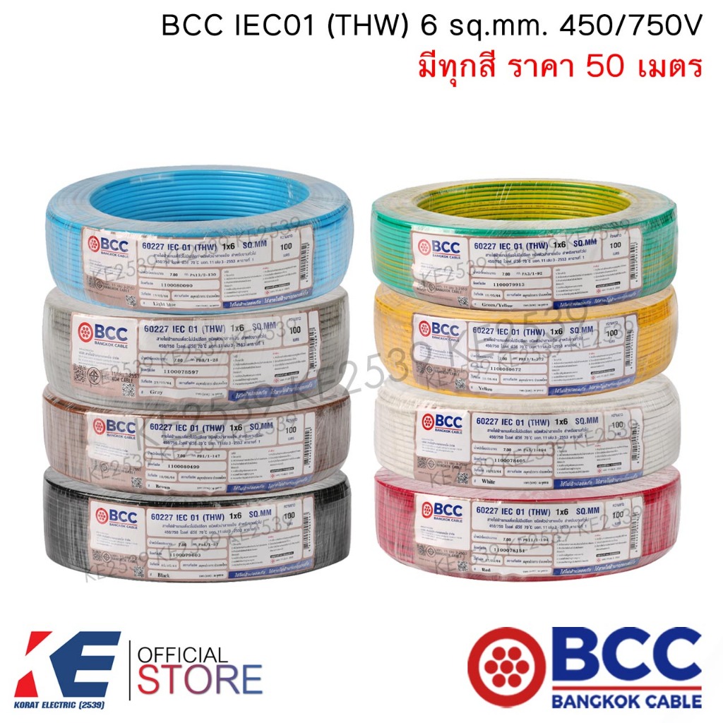 BCC สายไฟ THW 6 sq.mm. (ราคา 50 เมตร) มีทุกสี IEC01 450/750V สายทองแดง สายไฟฟ้า บางกอกเคเบิ้ล THW6