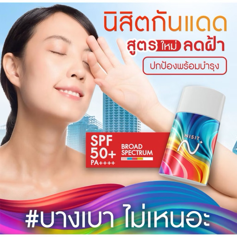 นิสิตกันแดดอีลิทโกลด์ กันแดดเลือนฝ้า ปกป้องผิว ฟื้นฟู บำรุงจบในตัวเดียว ด้วย SPF50+ PA++++