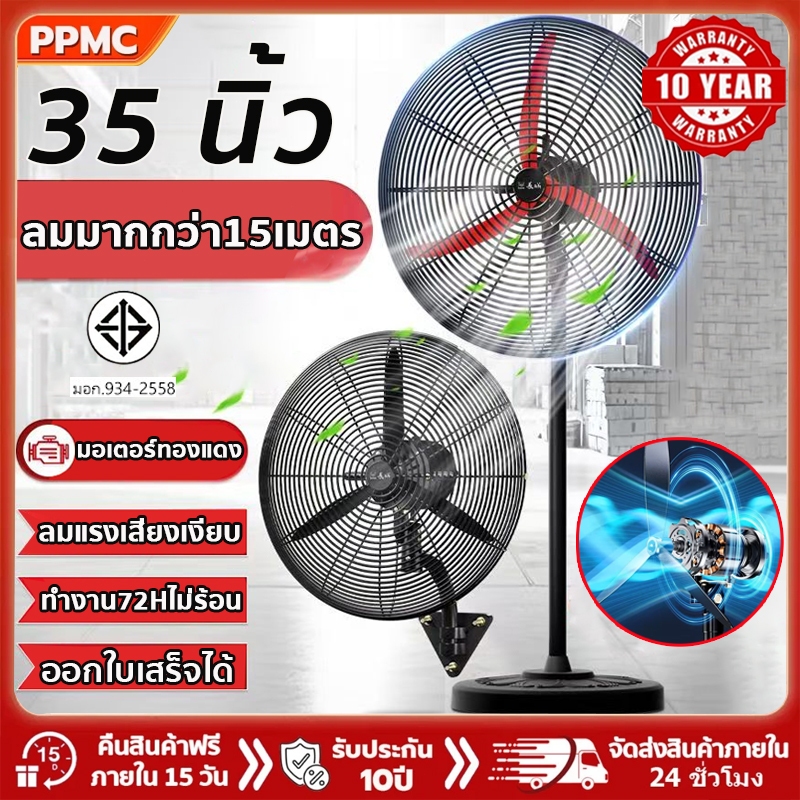 [ลมแรงทนทาน]35นิ้ว พัดลมอุตสาหกรรม เงียบประหยัดไฟสุดๆ พัดลมตั้งพื้น พัดลมติดผนัง พัดลม กำลังแรงสูง ได้รับการรับรองจากTIS