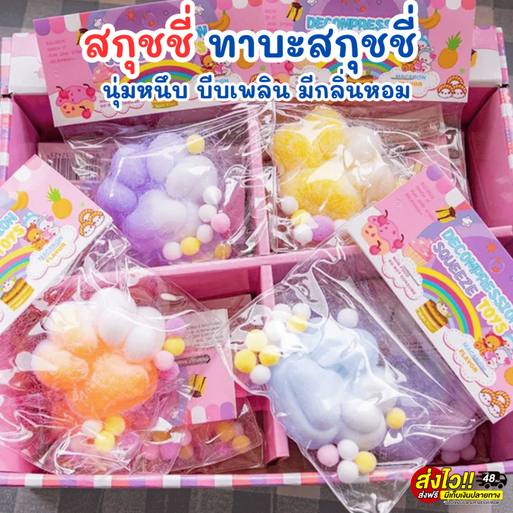 สกุชชี่ ทาบะสกุชชี่ นุ่มหนึบ บีบเพลิน มีกลิ่นหอม ของเล่นบีบ ของเล่นผ่อนคลาย มีหลายแบบให้เลือก พร้อมส่งในไทย