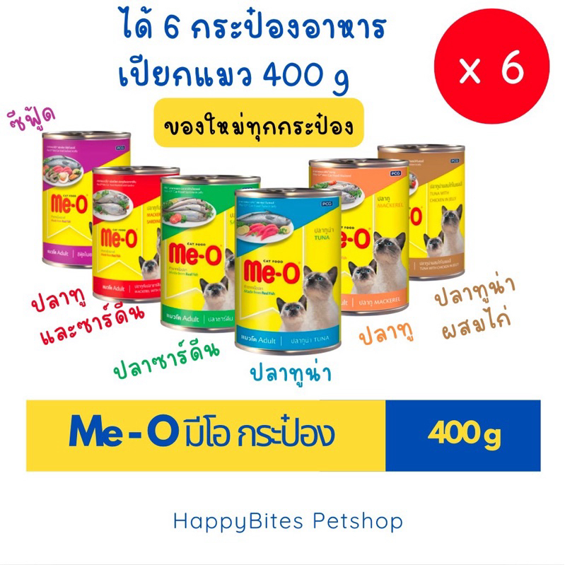 (6กระป๋อง) Me-O มีโอ อาหารแมวเปียก แบบกระป๋อง 400g (กระป๋องอาจบุบขณะขนส่ง)