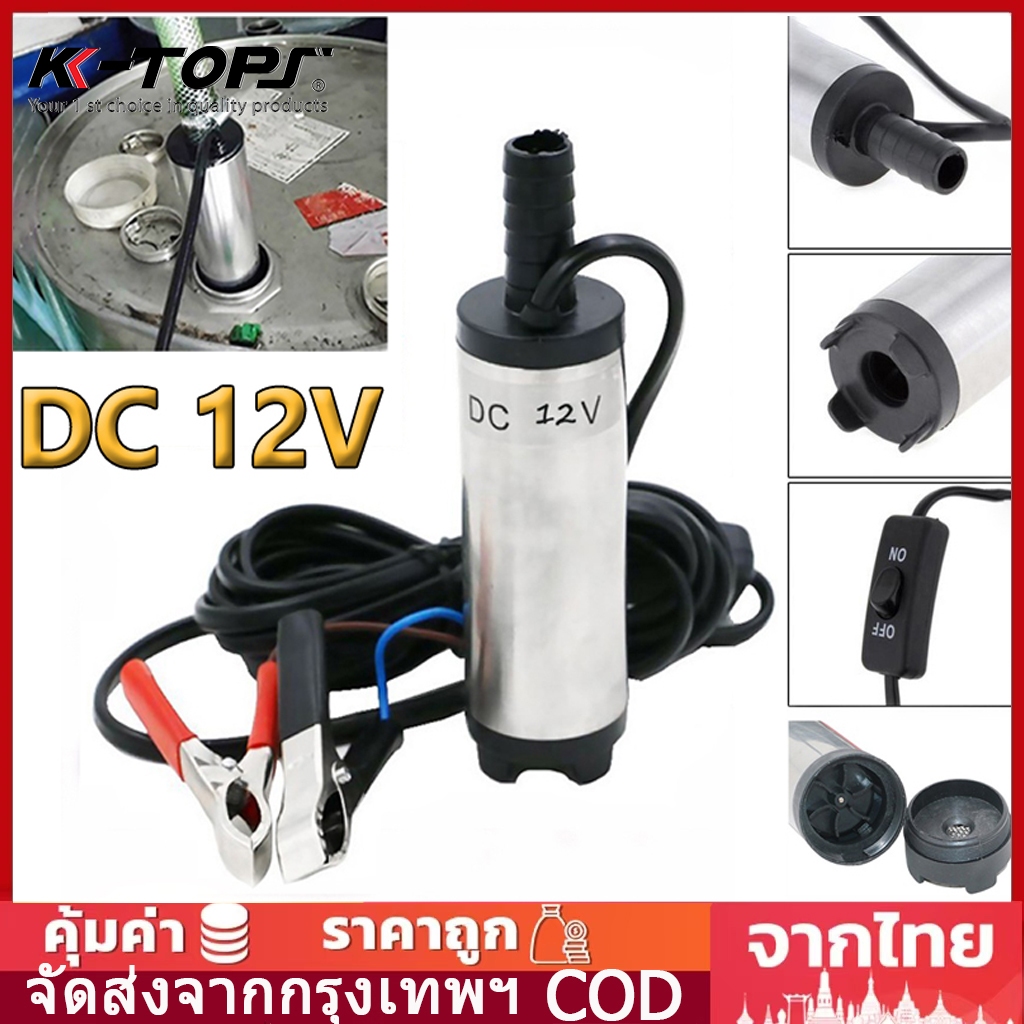 12v dcปั๊มจุ่มไฟฟ้า12V DC 12L / นาที แบบพกพาสำหรับสูบน้ำมันดีเซลปั๊มถ่ายเทน้ำ ปั้มน้ำมันไฟฟ้าปั้มน้ำ