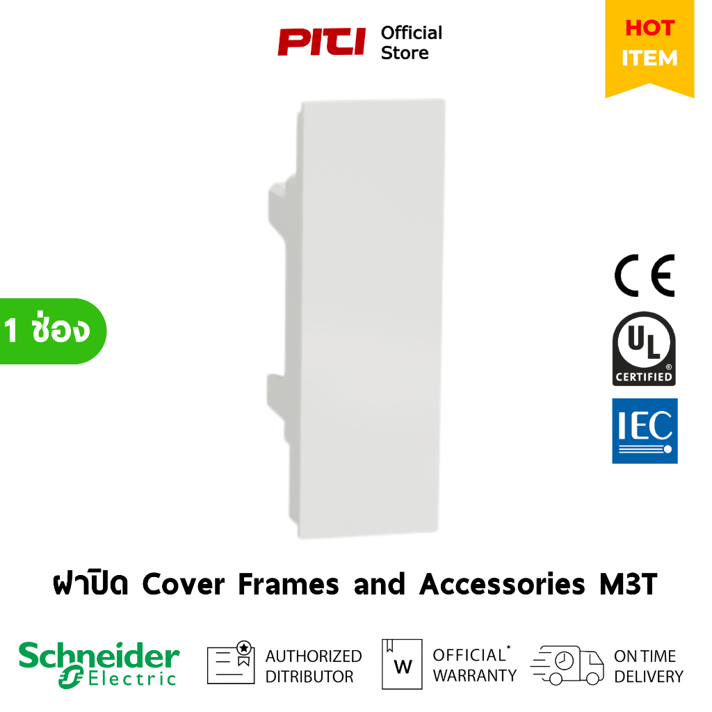 Schneider ฝาปิดช่องว่าง M3T0_ ขนาด 1 ช่อง Cover Frames and Accessories AvatarOn A