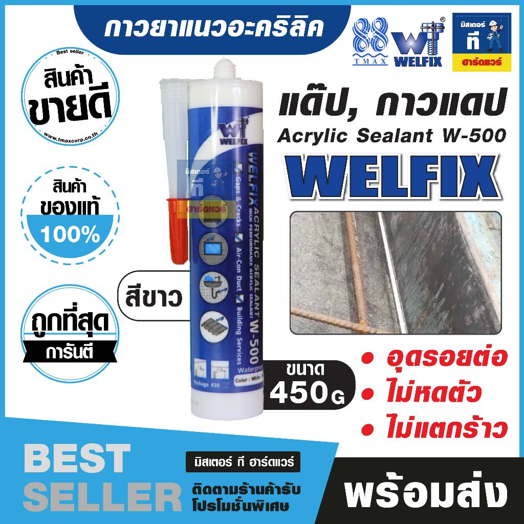 แด๊ป กาวยาแนว อะคริลิค W-500 สีขาว ยืดหยุ่นสูง ไม่แตกร้าว ปิดร่องได้สวย