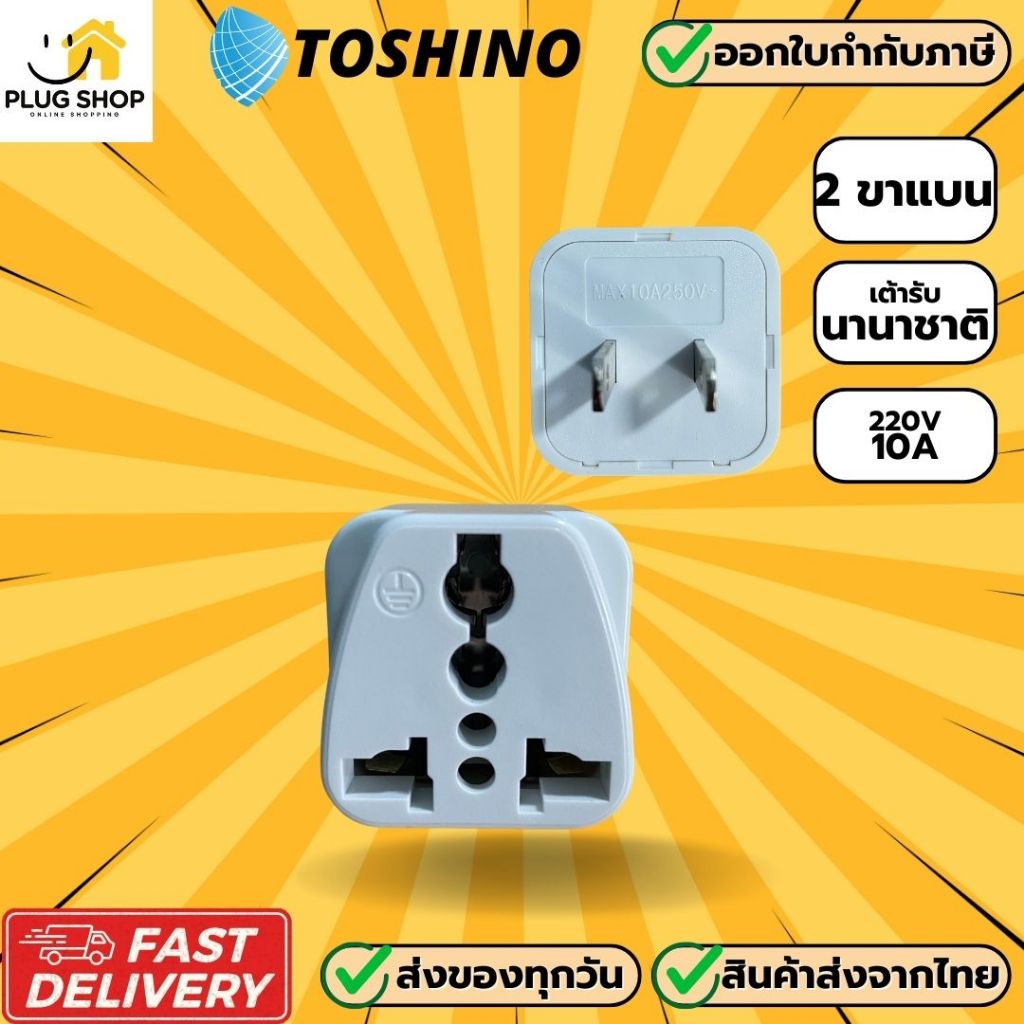 [ส่งจากไทย]  Toshino ปลั๊กแปลง 2 ขาแบน รุ่น CO-7B รองรับไฟ 2000 วัตต์