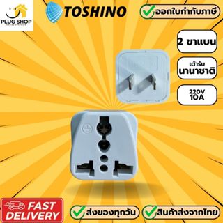 [ส่งจากไทย]  Toshino ปลั๊กแปลง 2 ขาแบน รุ่น CO-7B รองรับไฟ 2…
