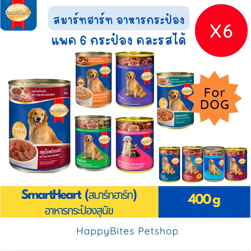 (6กระป๋อง) SmartHeart สมาร์ทฮาร์ท อาหารกระป๋องสุนัข 400g