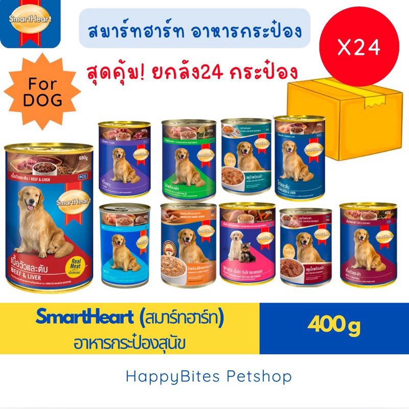 (24กระป๋อง สายตุน) SmartHeart สมาร์ทฮาร์ท อาหารกระป๋องสุนัข 400g