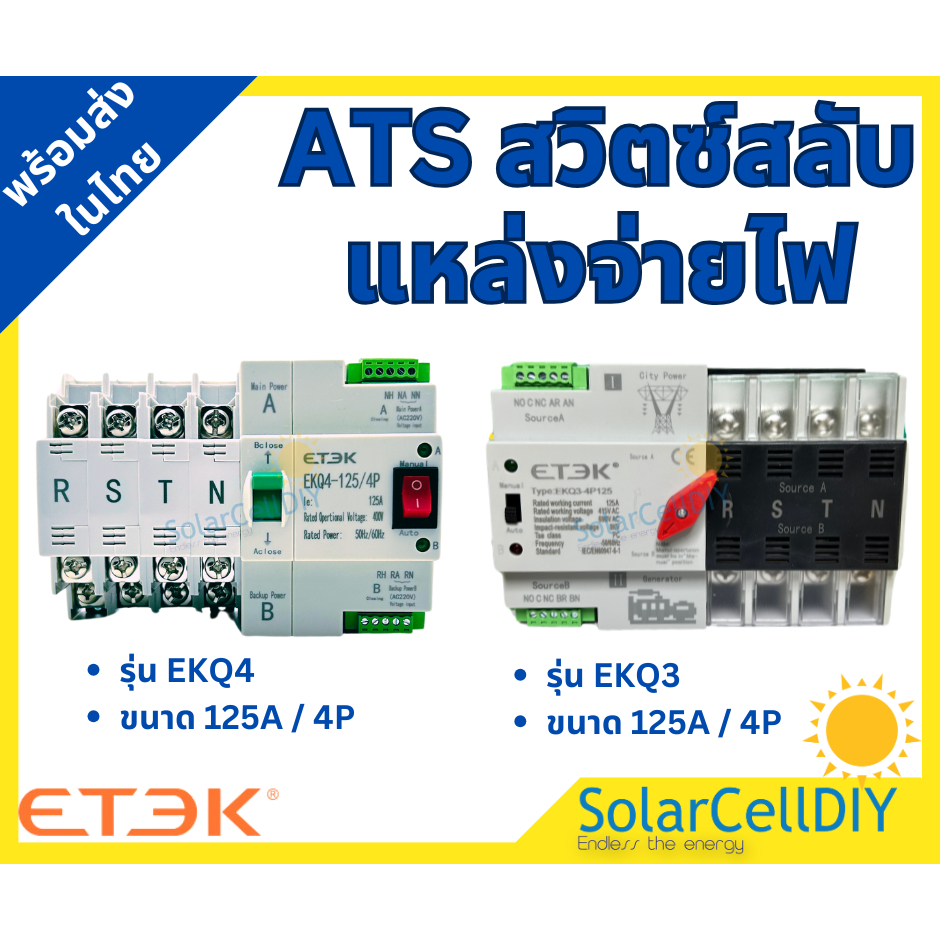 ATS 4P 125A Dual Power ATS สวิทช์ ไฟฟ้า ats Automatic transfer switch แบรนด์ ETEK