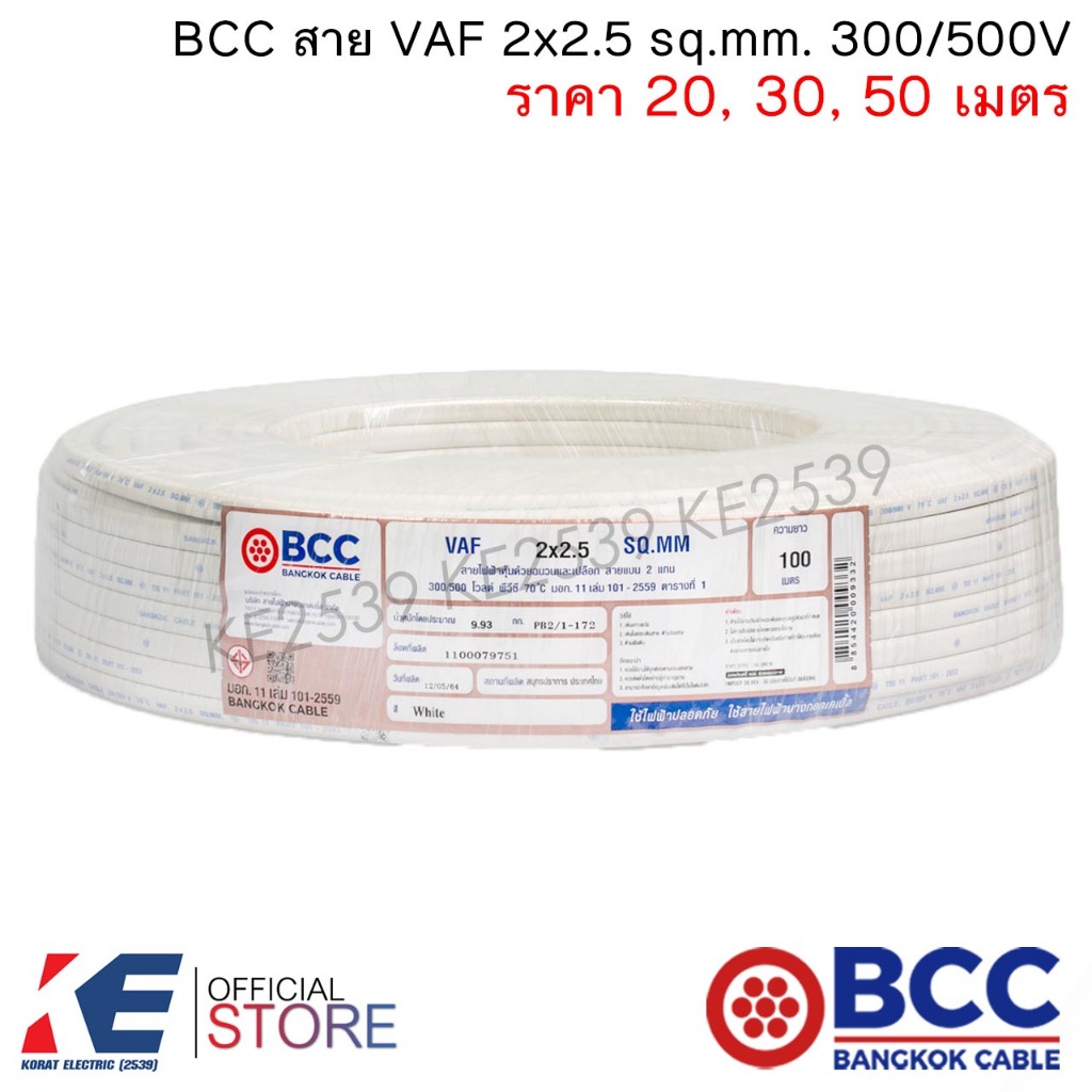 BCC สายไฟ VAF 2×2.5 sq.mm. (ราคา 20, 30, 50 เมตร) สายเดินปลั๊ก สายเดินหลอด เดินภายในบ้าน VAF2x2.5