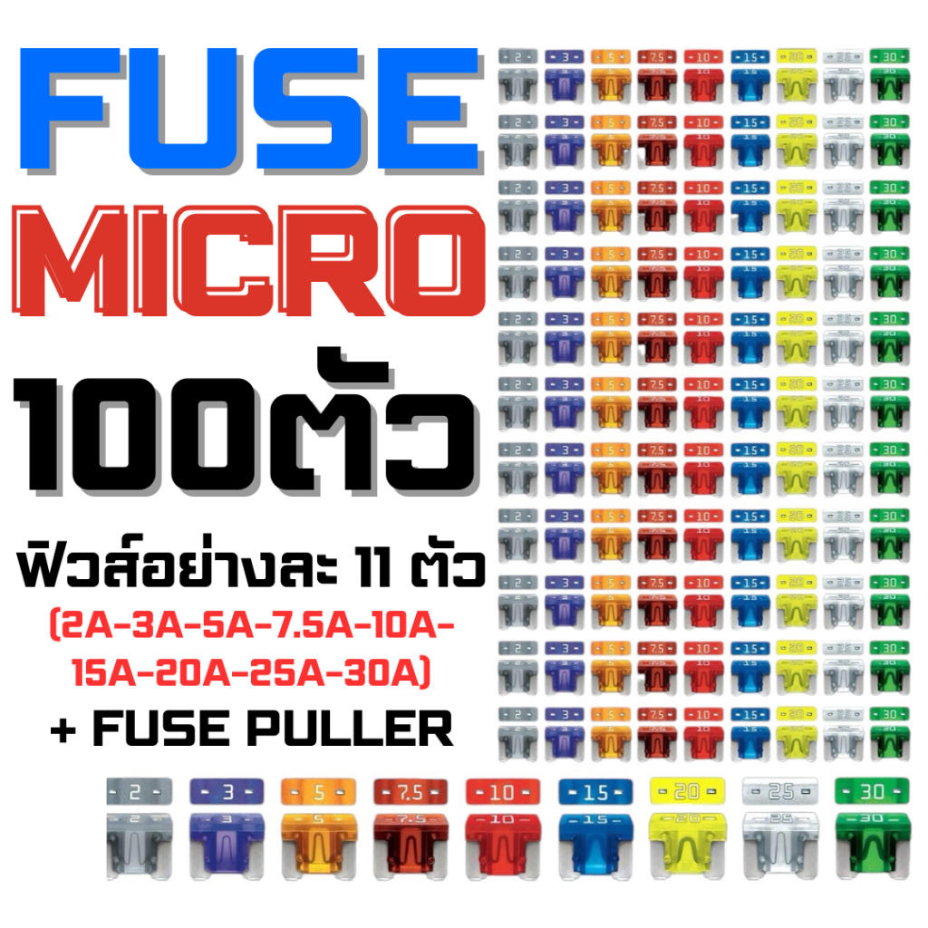 ฟิวส์ Micro 100 ตัว Automotive Commercial Car Fuse Assortment (99 Micro Blade Fuses + Fuse Puller)