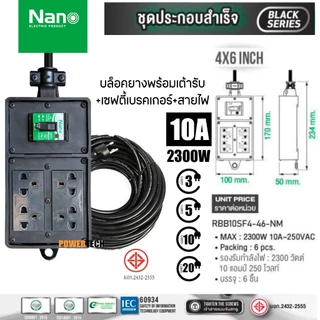 บล็อคยาง พร้อม เต้ารับ มี SAFETY BREAKRE 10A 2300Watt มีสายไฟ VCT3x1Sq mm. ยาวให้เลือก RBB10SF2-28 RBB10SF4-210