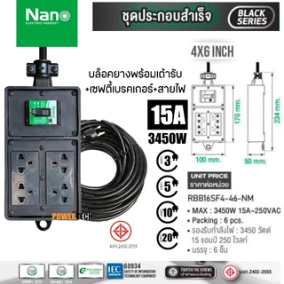 บล็อคยาง พร้อม เต้ารับ มี SAFETY BREAKRE 10A 2300Watt มีสายไฟ VCT3x1Sq mm. ยาวให้เลือก RBB10SF2-28 RBB10SF4-210