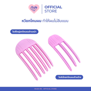 กิ๊บยกโคนผม (จำนวน 1 ชิ้น) มีหลายขนาด หวีวอลลุ่มผม ช่วยให้ผมไม่ลีบแบน