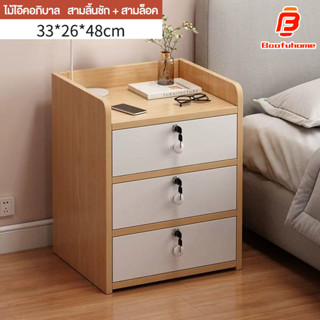 BF พร้อมล็อค ตู้ข้างเตียง ลิ้นชักหัวเตียง ทำจากไม้อัด ทนทาน …