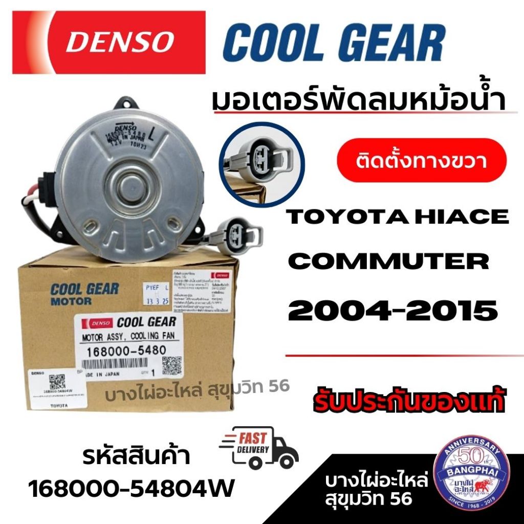 Denso มอเตอร์พัดลมหม้อน้ำ Toyota Hiace Commuter / VENTURY 2004-2015 ติดตั้งทางขวา รหัส 168000-5480