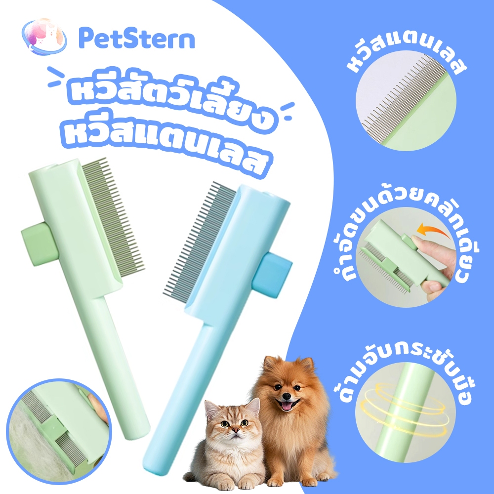 PetStern แปรงแปรงขนแมวและสุนัข หวีสัตว์เลี้ยง หวีหมัดแมว หวีสแตนเลส ทำความสะอาดง่ายเพียงปุ่มเดียว