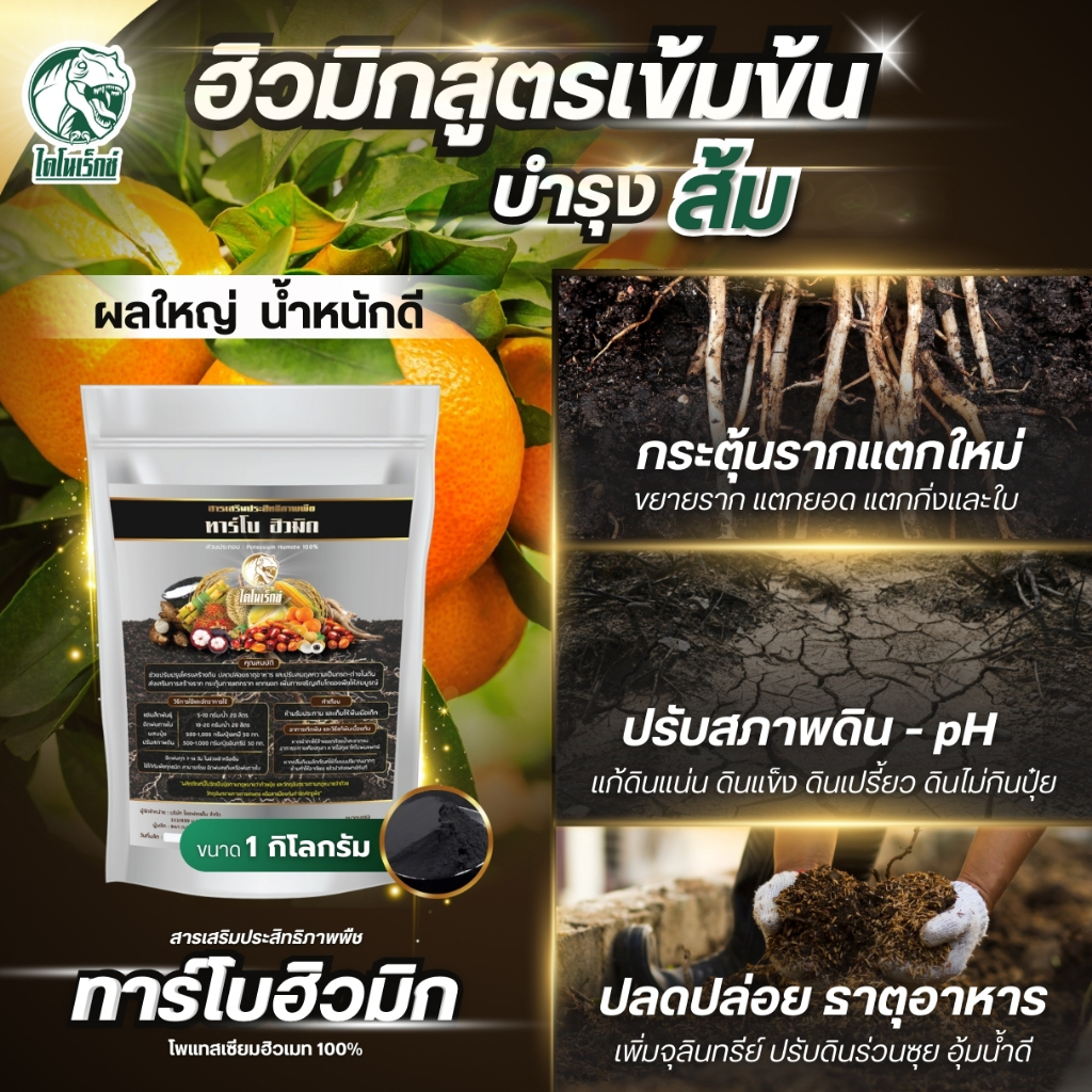 ฮิวมิกส้ม แก้ดินพัง ดูดซึมธาตุอาหารเต็มMAX  เร่งขยายราก แก้ปัญหาโตช้า ทาร์โบฮิวมิก 1 กิโลกรัม