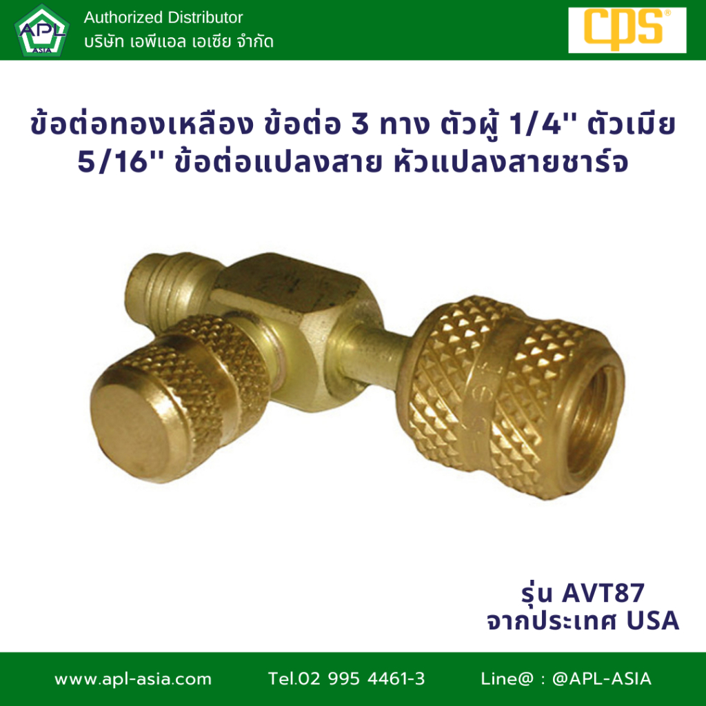 AVT87 ข้อต่อทองเหลือง ข้อต่อ 3 ทาง ตัวผู้ 1/4'' ตัวเมีย 5/16'' ข้อต่อแปลงสาย หัวแปลงสายชาร์จ
