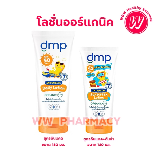 Dmp intensive daily lotion spf 50  เดอร์มาพอน โลชั่นเด็ก ผสมกันแดด โลชั่นทาผิวกาย บำรุงผิว เดอมาพอน 