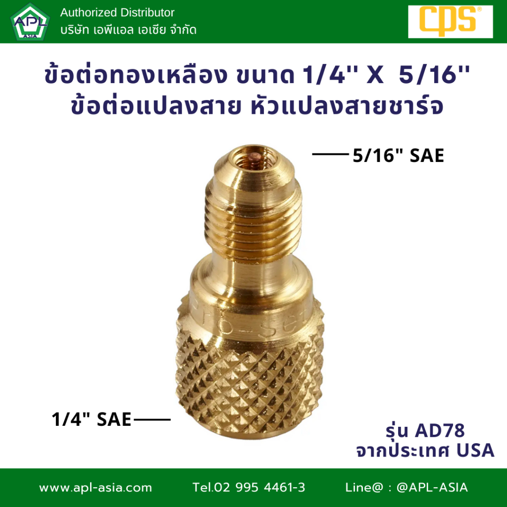 AD78 ข้อต่อทองเหลือง ขนาด 1/4'' x  5/16'' ข้อต่อแปลงสาย หัวแปลงสายชาร์จ แบรนด์ CPS