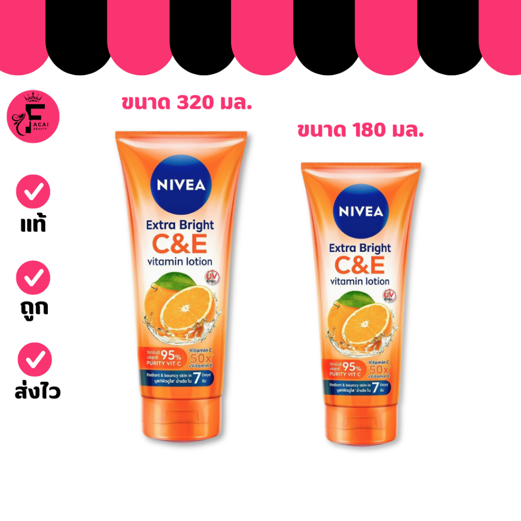 (สูตรในตำนาน) NIVEA Extra Bright C&Eนีเวีย เอ็กซ์ตร้า ไบรท์ โลชั่น 180/320 มล.