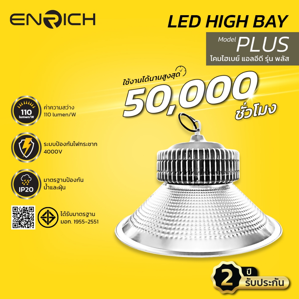 ENRICH โคมไฮเบย์ LED High Bay รุ่น Plus ขนาด 100W-300W แสงขาว  โคมโรงงาน