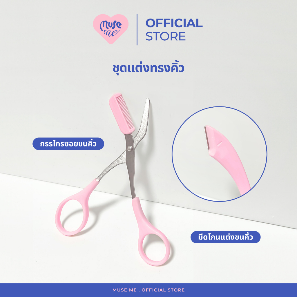 ชุดกรรไกรตัดแต่งทรงคิ้วพร้อมหวี ที่เล็มขนคิ้ว ที่กันคิ้ว