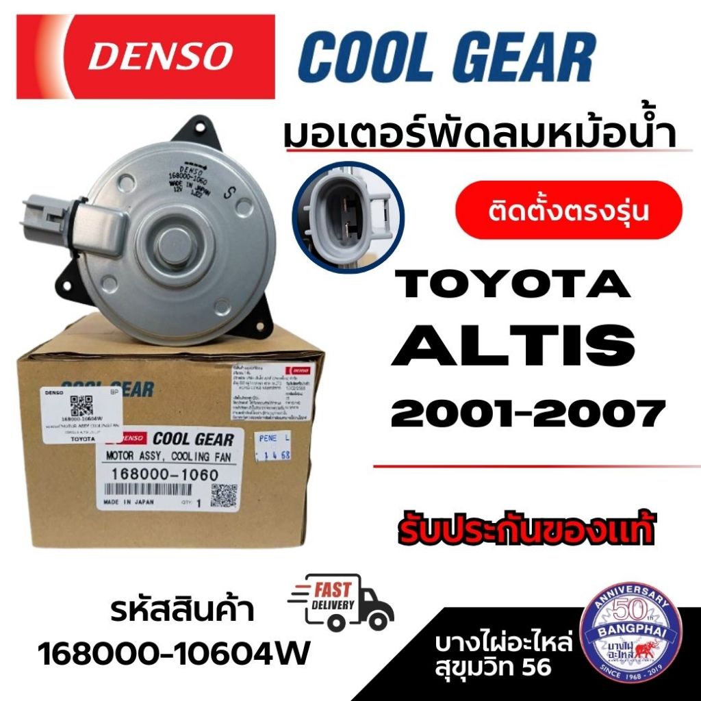 Denso มอเตอร์พัดลมหม้อน้ำ TOYOTA  ALTIS อัลติส 2001-2007 Vios วีออส ติดตั้งตรงรุ่น รหัส 168000-1060