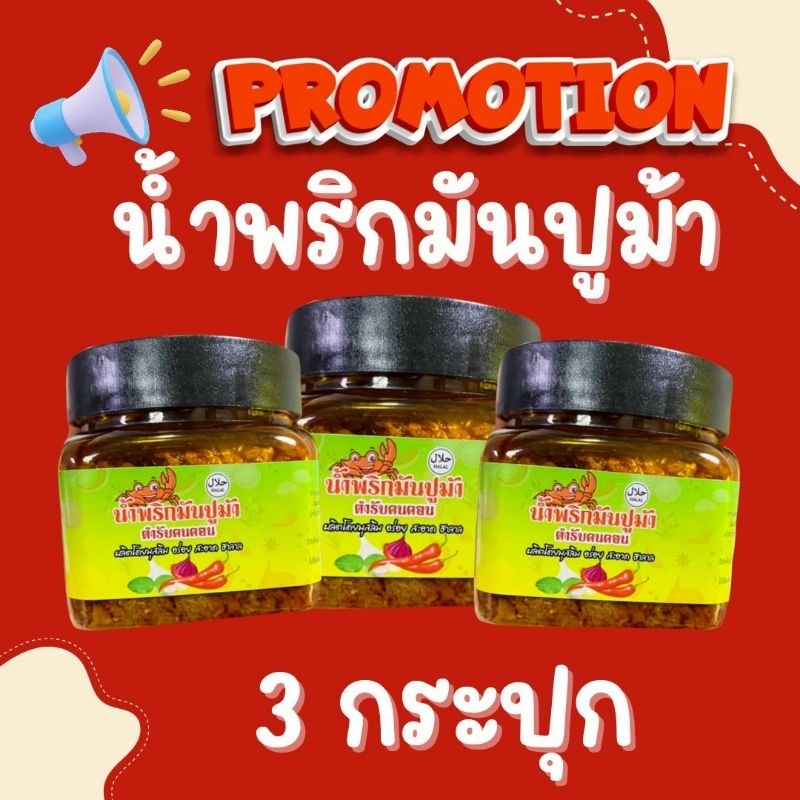(3กระปุก)น้ำพริกมันปูทดลอง อิสลามทานได้