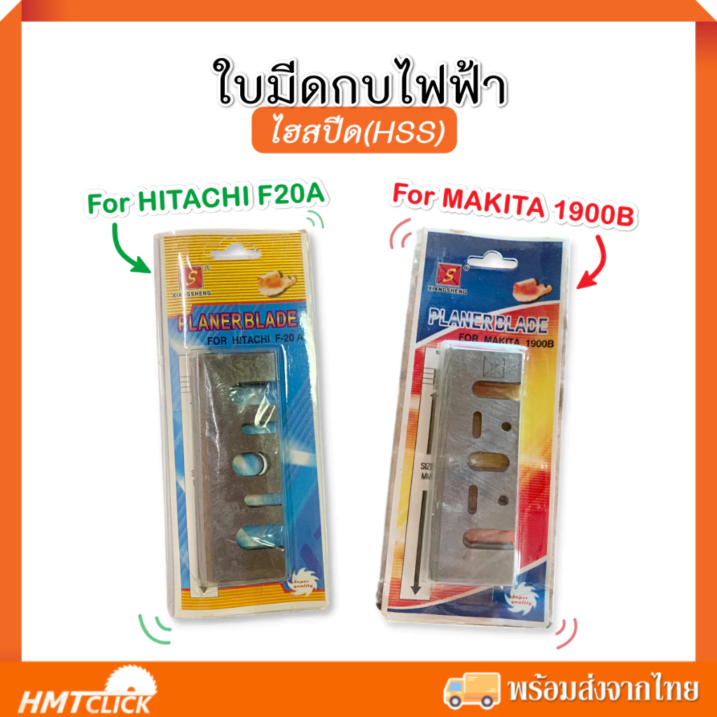 ใบกบ 3 นิ้ว ไฮสปีด FOR HITACHI F20A , FOR MAKITA 1900B (ชุด 2 ใบ) (บรรจุแบบแผง)