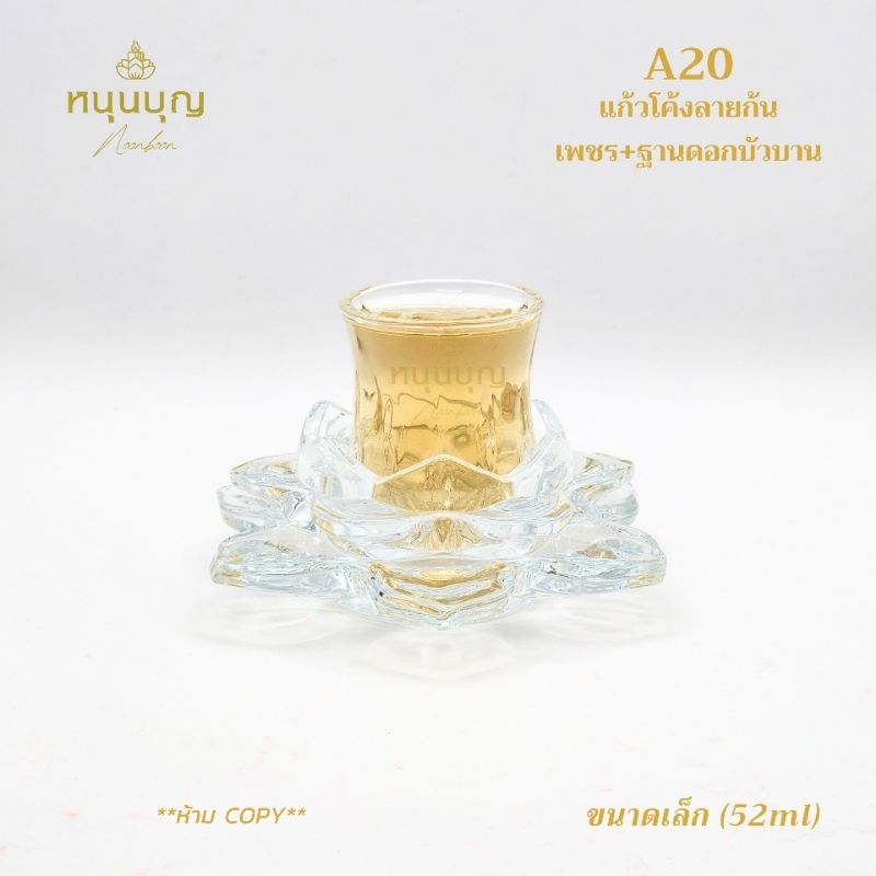 แก้วน้ำพระ พร้อมฐานดอกบัวบาน ลายสวยงามมาก เหมาะกับวางบนหิ้งพระ ถวายน้ำเทพ ถวายน้ำเจ้า