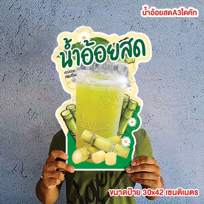 ป้ายน้ำอ้อย A4/A3 ฟิวไดคัท4มิล กันน้ำ/กันแดด