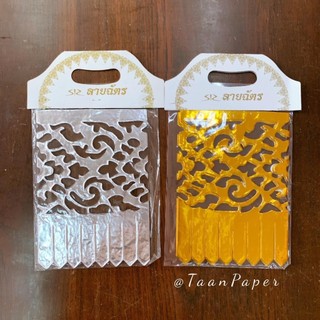กระดาษลายฉัตร แบบฉลุ กระดาษงานบวช ุกระดาษติดฉัตรเงินทอง คละสี