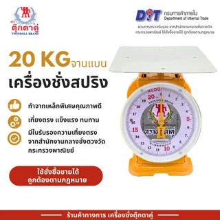 ตาชั่งตราตุ๊กตาคู่ ‼️แท้และดี 100% ‼️ เครื่องชั่ง เครื่องชั่งน้ำหนัก (3,7,15,20,35,60, กิโล) ตราตุ๊กตาคู่