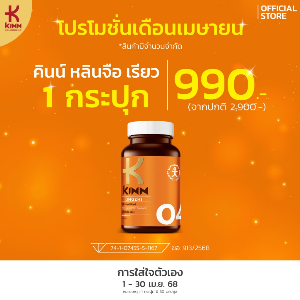 KINN Lingzi Reel (คินน์ หลินจือ เรียว) เซต 1 กระปุก – โปรปัง