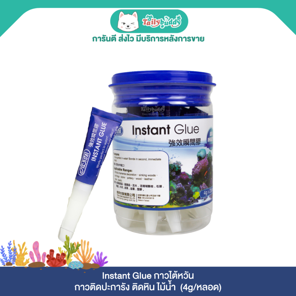 (1 หลอด) Instant Glue กาวติดปะการัง ติดหิน ไม้น้ำ กาวไต้หวัน (4g/หลอด)