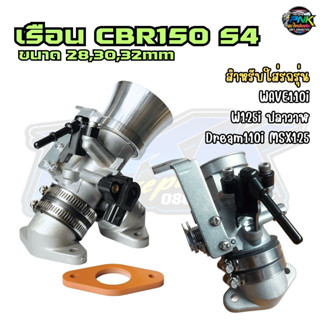 เรือน CBR150 - S4 ขนาด 28,30,32mm ใส่แมพเดิมได้ W110i W125i …