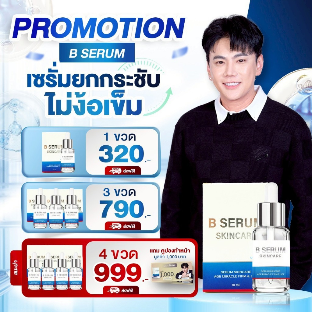 B Serum Skincare เซรั่มล็อคโบ บี เซรั่ม สกินแคร์ ลดริ้วรอย ผิวกระจ่างใส ผิวชุ่มชื้น ผิวแข็งแรง
