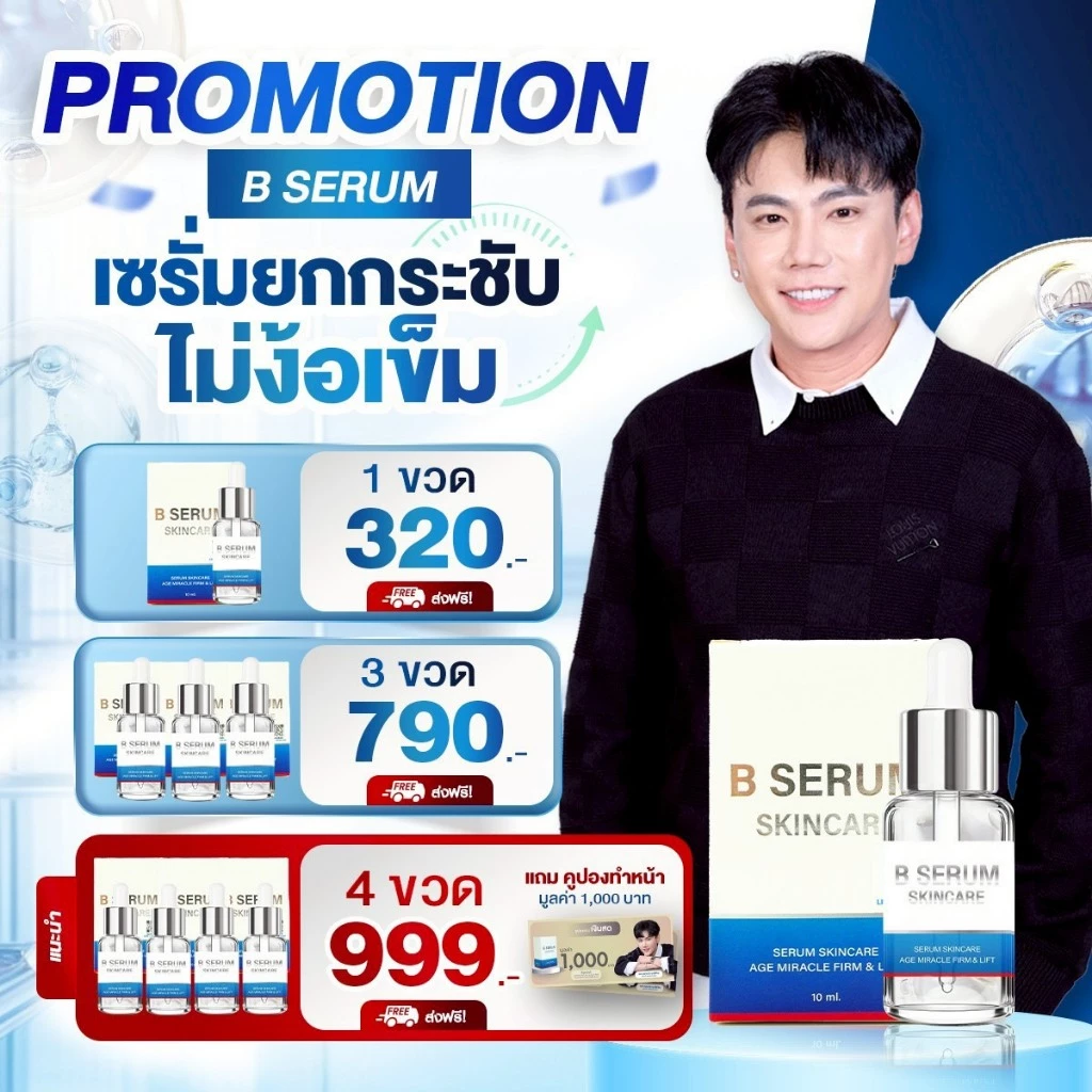B Serum Skincare เซรั่มล็อคโบ บี เซรั่ม สกินแคร์ ลดริ้วรอย ผิวกระจ่างใส ผิวชุ่มชื้น ผิวแข็งแรง